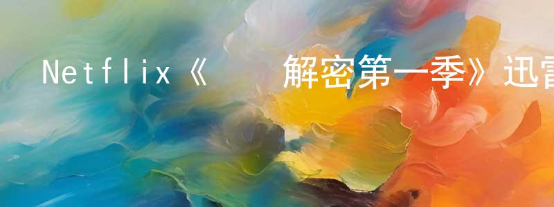 白金萍發布Netflix《頭腦解密第一季》迅雷下載/在線觀看/百度云-選秀/綜藝-美劇天堂